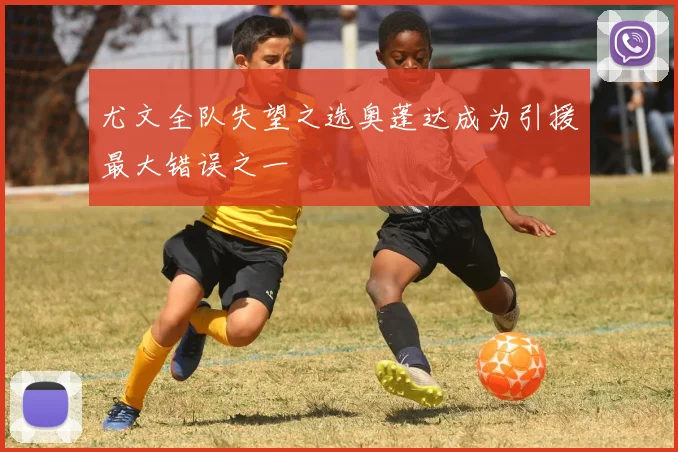 尤文全队失望之选奥蓬达成为引援最大错误之一