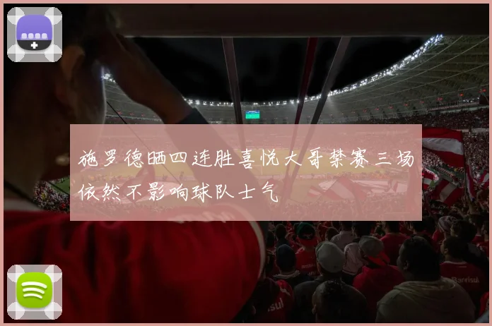 施罗德晒四连胜喜悦大哥禁赛三场依然不影响球队士气