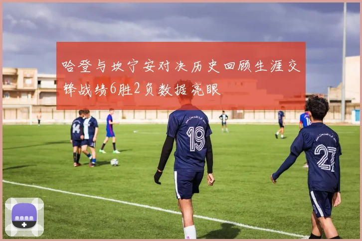 哈登与坎宁安对决历史回顾生涯交锋战绩6胜2负数据亮眼