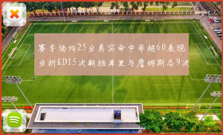 赛季场均25分真实命中率超60表现分析KD15次断档库里与詹姆斯各9次