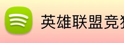 英雄联盟竞猜 logo